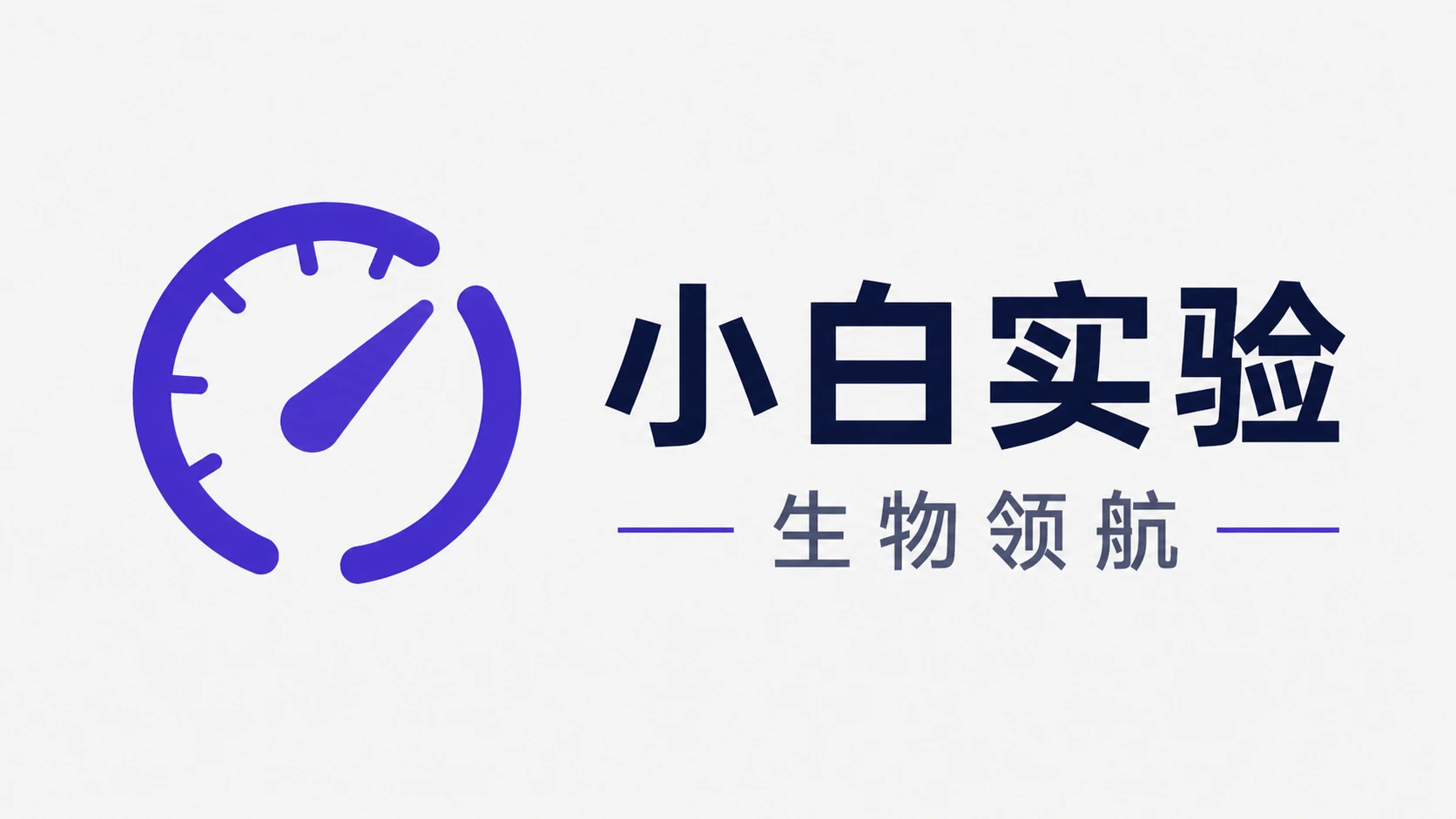 小白实验 · 生物领航