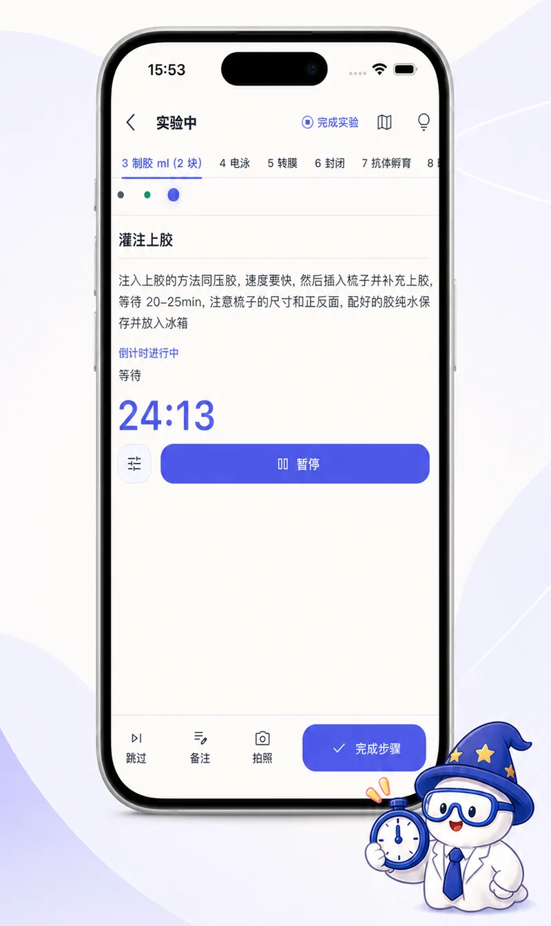 小白实验 App 实验执行界面：Western Blot 实验步骤与倒计时