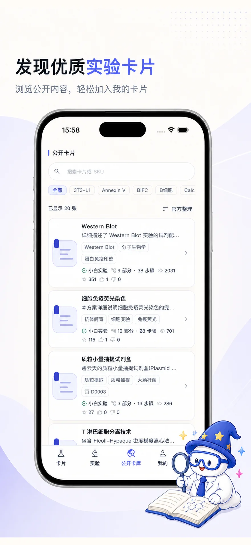 小白实验公开卡库界面：Western Blot、细胞免疫荧光染色等官方实验卡片列表